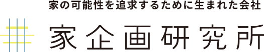 家企画研究所