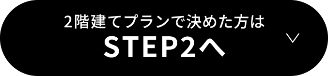 STEP2へ